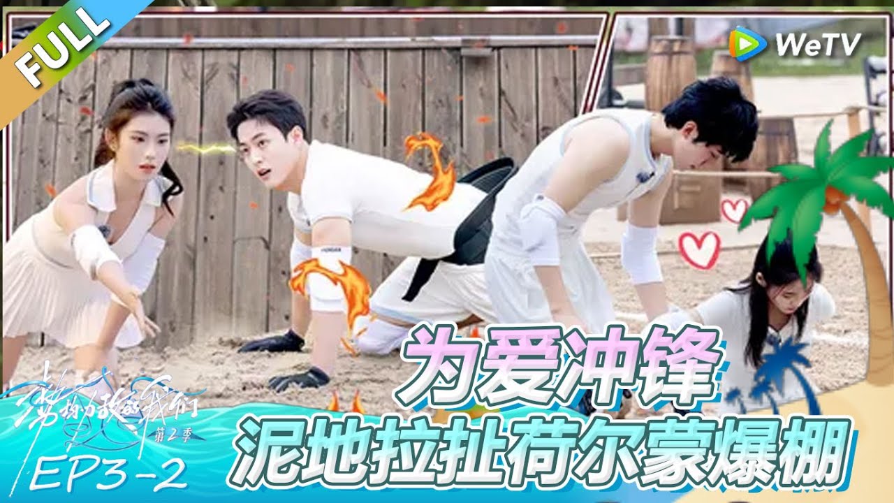《势均力敌的我们 第2季》第3期下：为爱冲锋 男女泥地拉扯荷尔蒙爆棚！ | Live and Love FULL