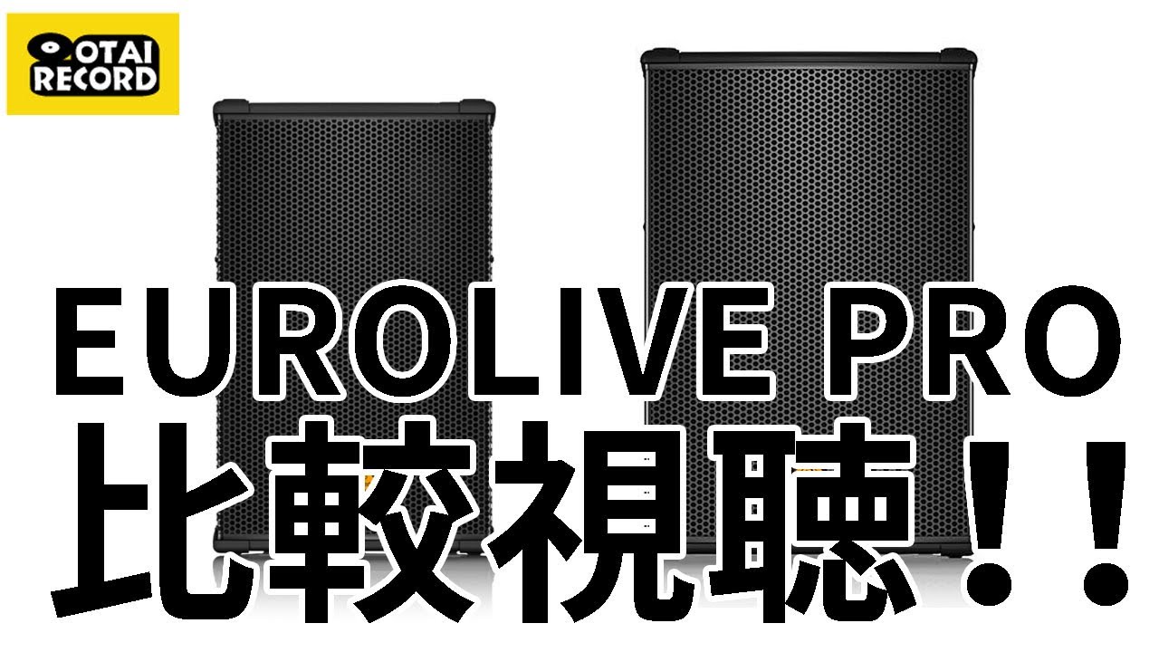 BEHRINGERの高品質PAスピーカーEUROLIVE PRO B PROとB PROを比較試聴してみたいと思います！