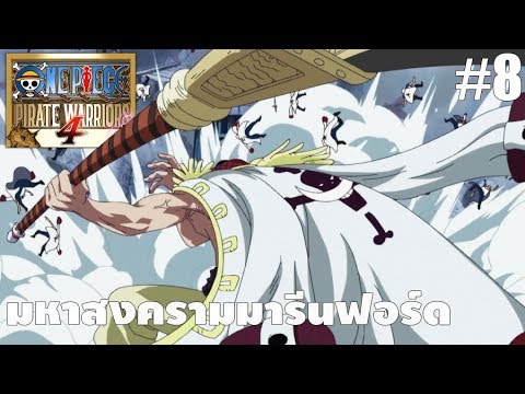 มหาสงครามมารีนฟอร์ด: [8]One Piece: Pirate Warriors 4