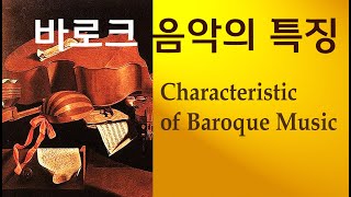 [#58강] 바로크 음악의 특징 [2500년의 클래식 음악역사] Characteristics of  Baroque Music