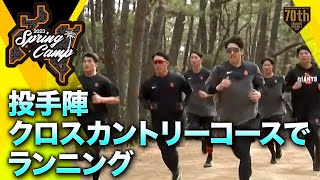 【春季キャンプ】投手陣クロスカントリーコースでランニング【巨人】