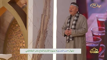 ابتهال حب الحسين بصوت القارئ الحاج عامر الكاظمي