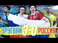 РОССИЯ - УРУГВАЙ 0:3 | ВЛОГ ИЗ САМАРЫ | ЧЕМПИОНАТ МИРА 2018