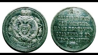 Юбилейные монеты, 1 рубль 1912 года, Отечественная война 1812 года, Jubilee coins, 1 ruble in 1912 Юбилейные монеты, 1 рубль 1912 года, Отечественная война 1812 года, Jubilee coins, 1 ruble in 1912