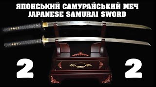 видео: Японський самурайський меч катана - Japanese samurai sword katana (2) картинка: Японський самурайський меч катана - Japanese samurai sword katana (2)