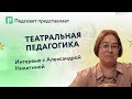 Театральная педагогика для образовательной практики. Интервью с Александрой Никитиной