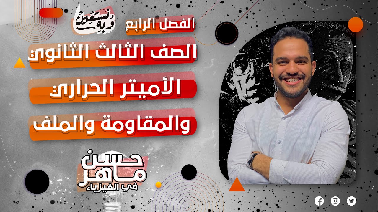 الصف الثالث الثانوي | الفصل الرابع | الأميتر الحراري والمقاومة والملف