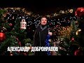 Алекcандр Добронравов поздравляет с Новым 2019 Годом!