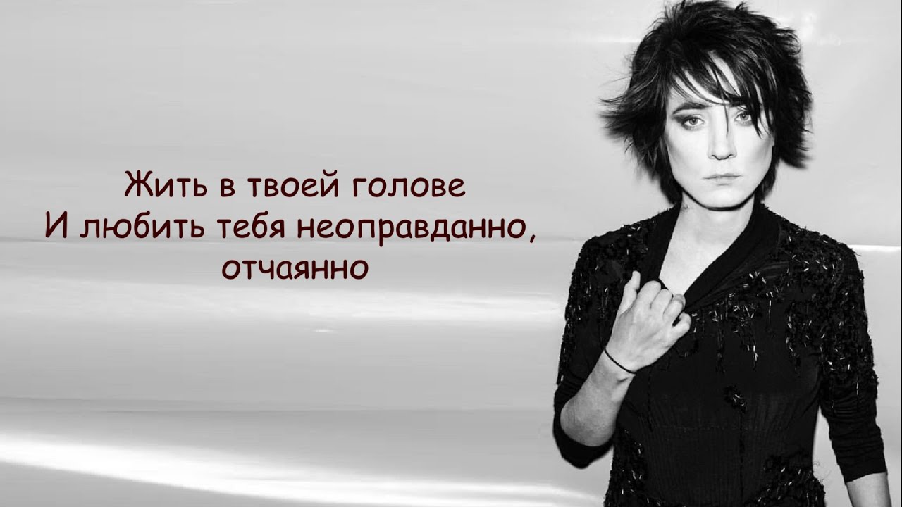 Песня земфиры жить. Жить в твоей голове. Жить в твоей голове и любить тебя неоправданно отчаянно.