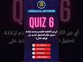 أي من الأنظمة التالية يستخدم لإعادة تحميل نظام التشغيل الجديد على الهاتف الذكي