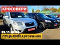 ЦІНИ на КРОСОВЕРИ /// Луцький авторинок /// 9 листопада 2023р. #автопідбір #автобазар