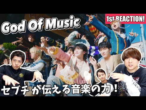 SEVENTEEN (세븐틴) の新曲『God Of Music』セブチ が教えてくれる音楽の力！1stリアクション！！！