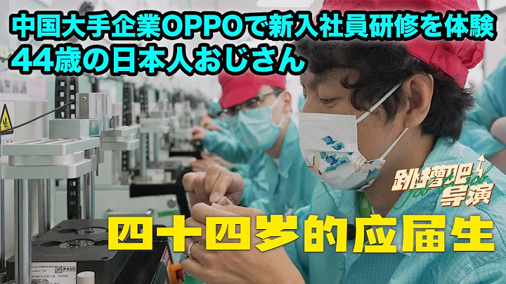 44歲的日本大叔換位體驗中國20歲出頭的應屆職場【跳槽吧！導演】EP.03 - 天天要聞