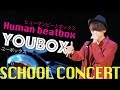ヒューマンビートボックス YOUBOX 学校公演ダイジェスト 株式会社わちゃわちゃ