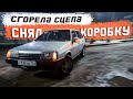 СГОРЕЛА СЦЕПА. СНЯТИЕ КОРОБКИ И ЗАМЕНА СЦЕПЛЕНИЯ 2109