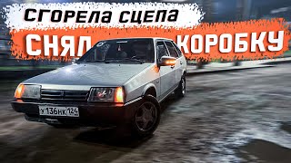 СГОРЕЛА СЦЕПА. СНЯТИЕ КОРОБКИ И ЗАМЕНА СЦЕПЛЕНИЯ 2109