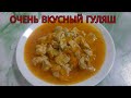 🔥Как приготовить гуляш из куриного филе в мультиварке. Очень Сочный! Супер вкусно!🔥