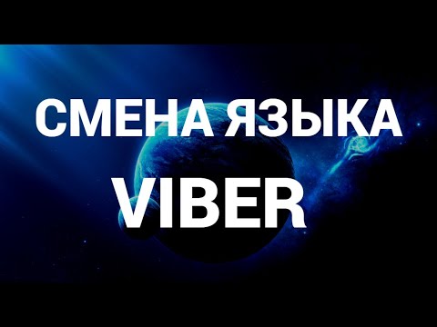 Как поменять язык в вайбере ( Viber )