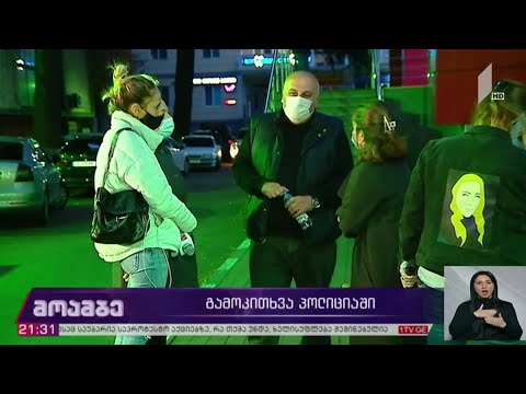 გამოკითხვა პოლიციაში