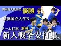 【キャップ野球 新人戦2025】 優勝・横浜国立大学B 全安打集