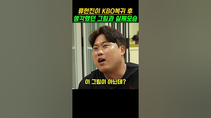 류현진이 KBO복귀 후 생각했던 그림과 실제모습