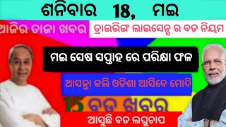 today odisha morning news//18 may 2024//today odisha khabar//odia news biggest news s odisha news