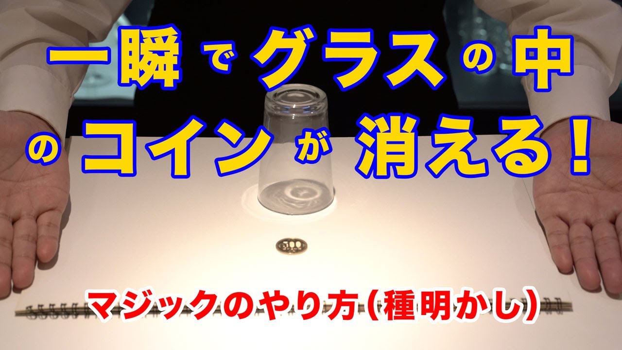 プロが教える マジックのやり方種明かし 06 コイン 一瞬でコインが入れ替わるかっこいいマジックです Youtube