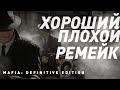 Mafia: Definitive Edition | Хороший или плохой ремейк?