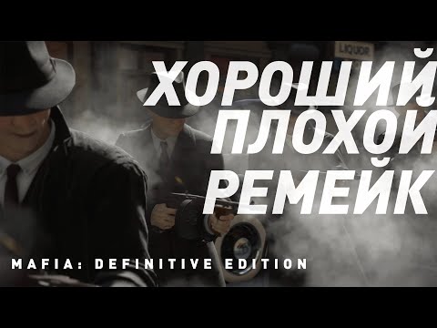 Видео: Mafia: Definitive Edition | Хороший или плохой ремейк?