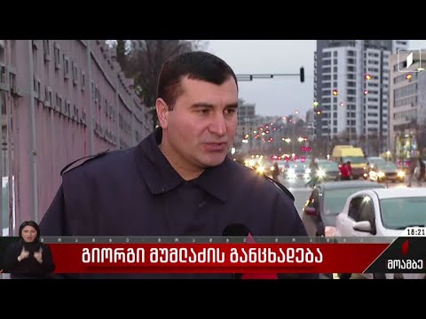 გიორგი მუმლაძის განცხადება