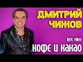 Дмитрий Чижов - Кофе и какао | Лирик видео