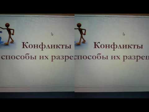 Конфликт и  способы его разрешения