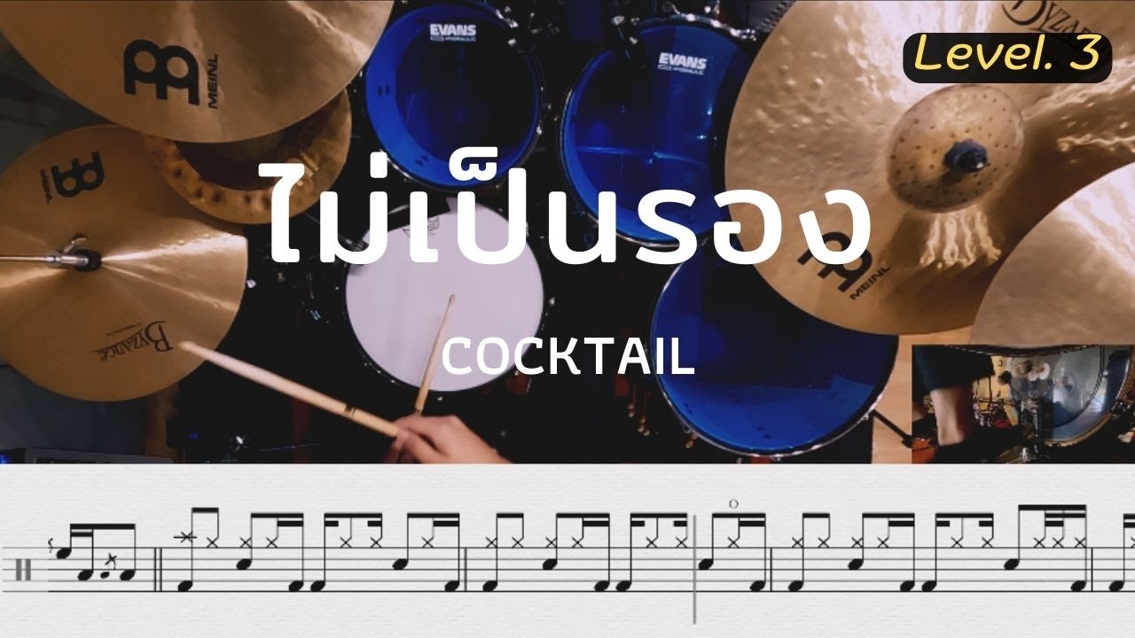 ไม่เป็นรอง - COCKTAIL | โน้ตกลอง