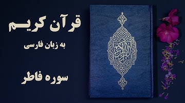 قرآن کریم به زبان فارسی سوره فاطر