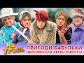 👵 ПРИГОДИ БАБУЛЬКИ 💥 Неймовірний Євген Сморігін 🤩👍