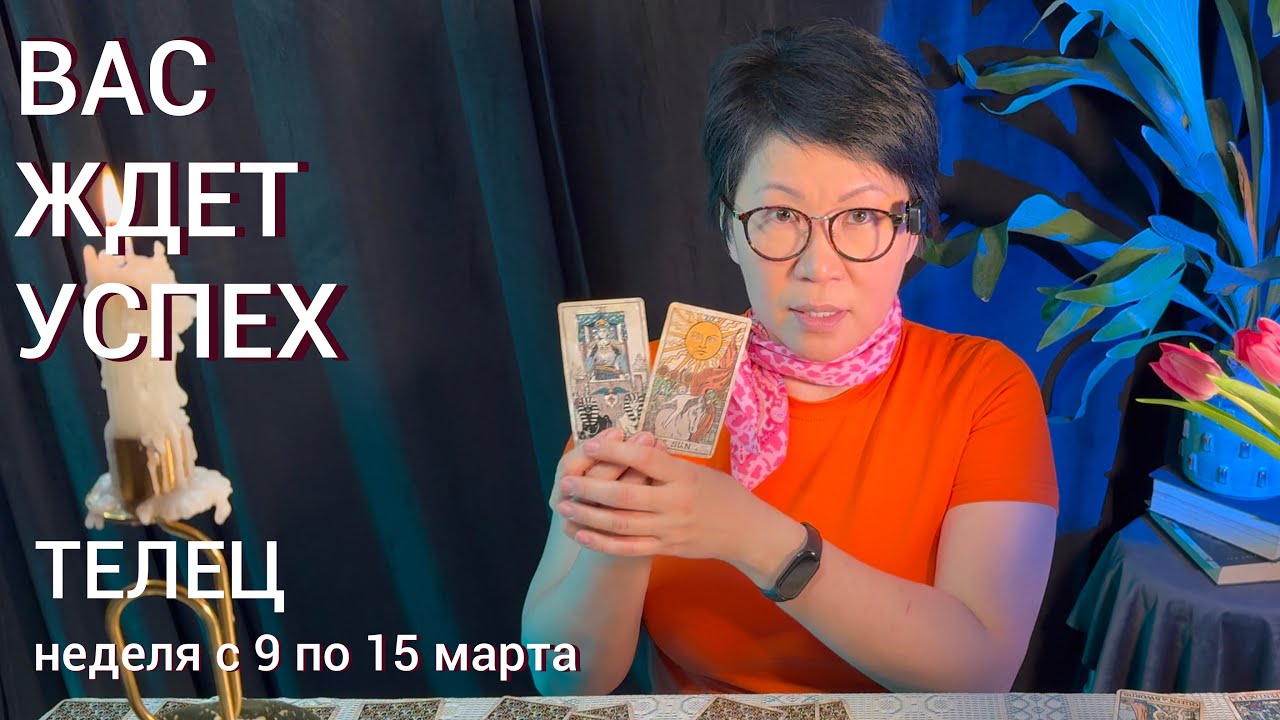 ТЕЛЕЦ, ВАС ЖДЕТ ШАНС! Недельный прогноз с 9 по 15 марта: 3 события, что поднимут на вершину