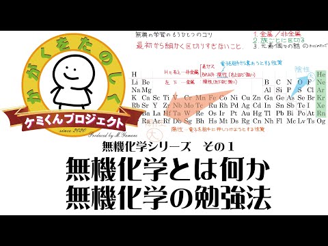 無機化学第1回　無機化学とは何か・無機化学の勉強法