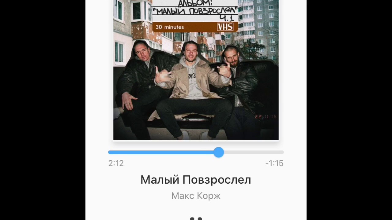 Песня коржа малый повзрослел. Макс Корж малый. Макскор малый повзрослел. Корж малый повзрослел. Макс Корж малый повзрослел обложка.