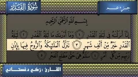 سورة القدر  زكي دغستاني