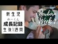 生後一週目の成長記録！｜日米ハーフ｜Newborn Week 1｜アメリカ生活｜国際結婚｜英語字幕｜English subs