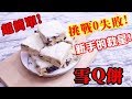 保證零失敗 雪Q餅 手殘救星 就是這麼簡單!【阿戎】