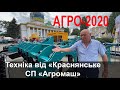 Техніка від  ТОВ «Краснянське СП «Агромаш» на виставці «АГРО-2020».