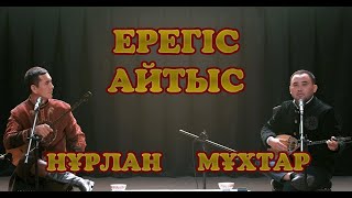 видео: Нұрлан мен Мұхтар картинка: Нұрлан мен Мұхтар