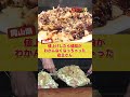 【オモウマい店】松川食堂 (岡山県)だしにこだわっているお好み焼きです✨ #オモウマ #オモウマい店 #岡山グルメ #大盛りグルメ #Shorts