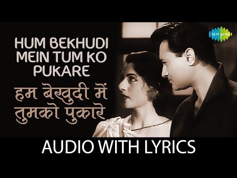 Mohammed Rafi - Hum Bekhudi Mein Tumko Pukare Chale Gaye with lyrics | हम बेखुदी में तुमको के बोल | Mohammed Rafi
