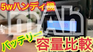 5wハンディ機の各バッテリー容量比較。 アマチュア無線 アイコム 八重洲無線 アルインコ ケンウッド D-STAR 移動運用