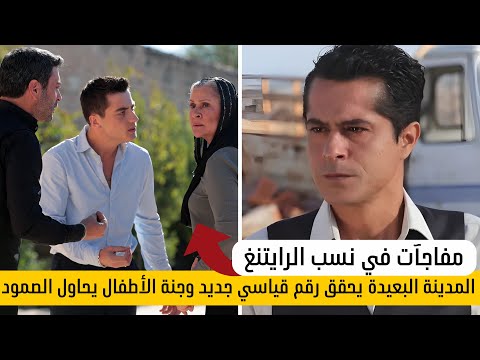 الرايتنغ اليومي مسلسل المدينة البعيدة الحلقة 32 و مسلسل جنة الأطفال الحلقة 4