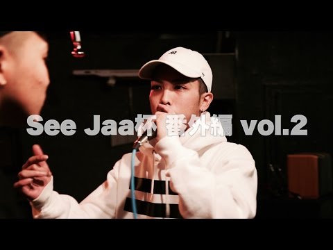 ”AXUMI vs 雷” See Jaa杯 番外編 vol.2 BEST4 U-22 MC BATTLE