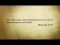 "3 минуты Библии. Стих дня" (2 июня Иеремия 32:27)