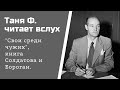 Изба-читальня: Свои среди чужих, Часть 1, г.8 "Американская разведка ищет таланты"/ 22.11.20